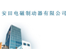 安田電磁制動(dòng)器有限公司