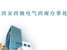 西安西馳電氣西南辦事處