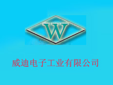 威迪電子工業(yè)有限公司