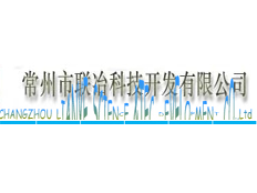 常州市聯(lián)冶科技開發(fā)有限公司