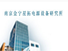 南京金寧星拓電源設(shè)備研究所
