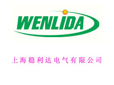 上海穩(wěn)利達電氣有限公司
