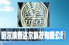 哈爾濱泰達(dá)爾科技有限公司