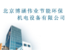 北京博涵偉業(yè)節(jié)能環(huán)保機電設(shè)備有限公司
