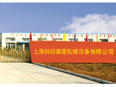 上海創(chuàng)動減速機械設(shè)備有限公司