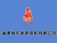 福建閩東革新電機有限公司