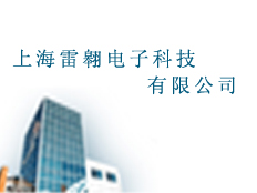 上海雷翱電子科技有限公司