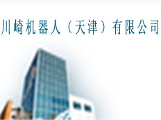 川崎機(jī)器人（天津）有限公司