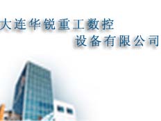 大連華銳重工數(shù)控設備有限公司