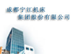 成都寧江機床集團股份有限公司