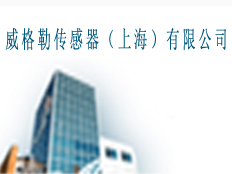 威格勒傳感器(上海)有限公司
