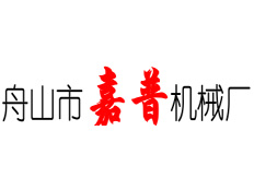 舟山市定海嘉普機械廠