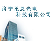 濟(jì)寧萊恩光電科技有限公司