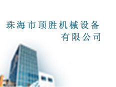 珠海市頂勝機械設(shè)備有限公司