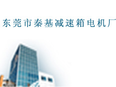 東莞市秦基減速箱電機廠