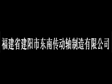 福建省建陽市東南傳動軸制造有限公司