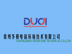 常州多極電磁環(huán)境技術(shù)有限公司