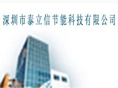 深圳市泰立信節(jié)能科技有限公司