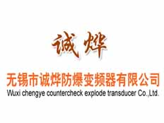 無錫市誠(chéng)燁防爆變頻器有限公司