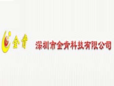 深圳市金肯科技有限公司