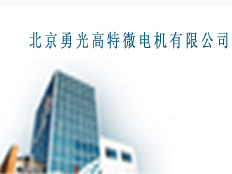北京勇光高特微電機(jī)有限公司