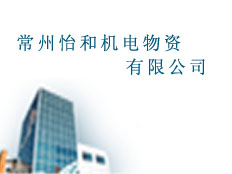 常州怡和機(jī)電物資有限公司