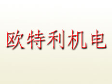 北京歐特利機(jī)電設(shè)備有限公司