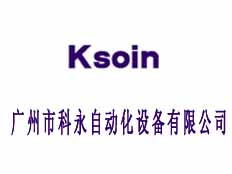 廣州市科永自動化設(shè)備有限公司