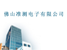 佛山準(zhǔn)測(cè)電子有限公司