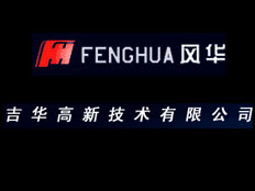 四平市吉華高新技術(shù)有限公司