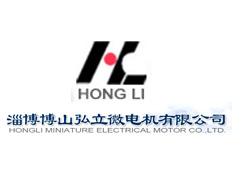 淄博博山弘立微電機(jī)有限公司