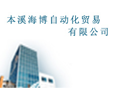 本溪海博自動(dòng)化貿(mào)易有限公司