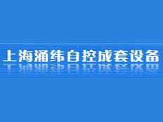 上海涌緯自控成套設(shè)備有限公司