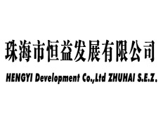 珠海市恒益發(fā)展有限公司