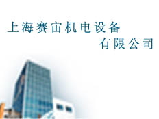 上海賽宙機(jī)電設(shè)備有限公司