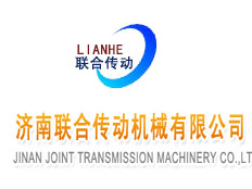 濟南聯(lián)合傳動機械有限公司