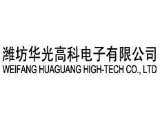 濰坊華光高科電子有限公司