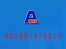 深圳市愛得樂電子有限公司