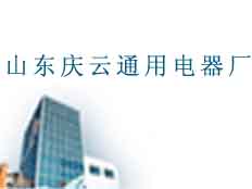 山東省慶云縣通用電器廠