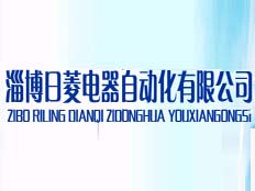 淄博日菱電器自動化有限公司