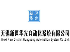 無錫新區(qū)華光自動化系統(tǒng)有限公司
