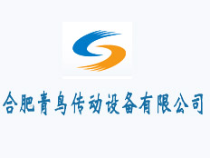 合肥青鳥傳動設(shè)備有限公司