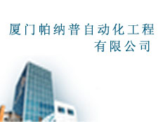 廈門帕納普自動(dòng)化工程有限公司
