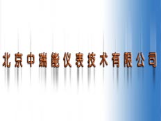 北京中瑞能儀表技術(shù)有限公司