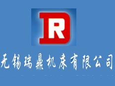 無錫瑞鼎機(jī)床有限公司