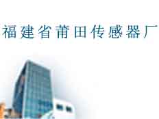福建省莆田傳感器廠