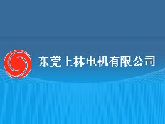 東莞上林電機(jī)有限公司
