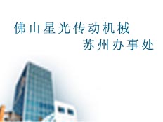 佛山星光傳動機(jī)械蘇州辦事處