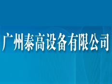 廣州泰高設(shè)備有限公司
