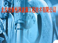 北京世新恒風(fēng)能源工程技術(shù)有限公司